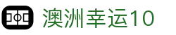 澳洲幸运10 - 澳洲幸运10官方首页